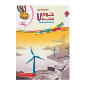 دانلود کتاب علوم هفتم رشادت