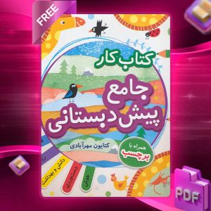 دانلود کتاب کار جامع پیش دبستانی همراه با راهنمای تدریس