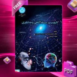 دانلود کتاب داروینیسم، مسئله آگاهی و خداباوری 4534