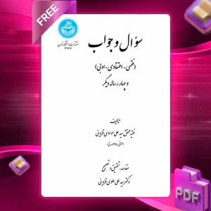 دانلود کتاب سؤال و جواب 3747