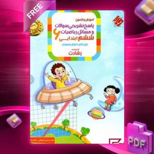 دانلود کتاب پاسخ ریاضی ششم رشادت 1403