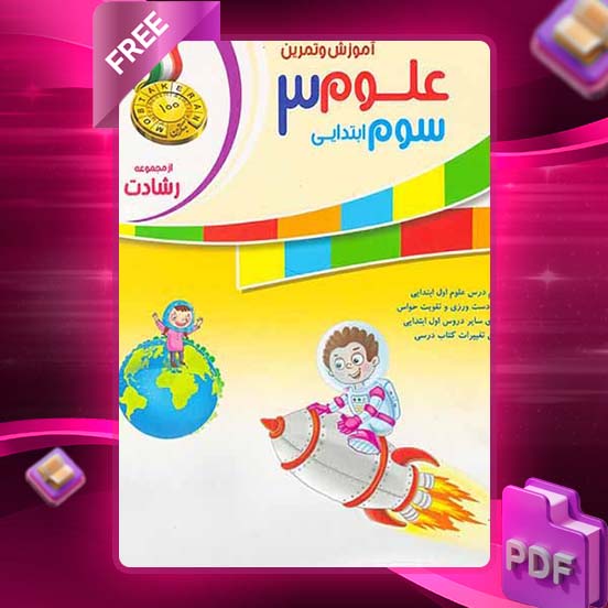 دانلود کتاب علوم سوم رشادت 1403 رایگان