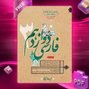 دانلود کتاب فارسی دوازدهم طالب تبار 1403