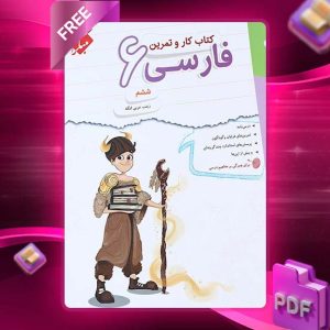 دانلود کتاب کار و تمرین فارسی ششم