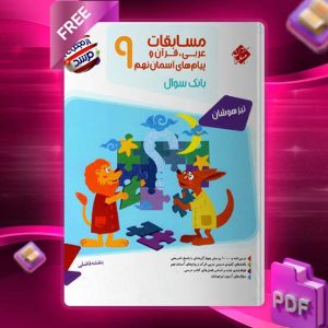 دانلود کتاب عربی قرآن و پیام های آسمانی نهم مرشد 1403