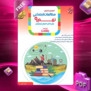 دانلود کتاب مطالعات اجتماعی نهم رشادت