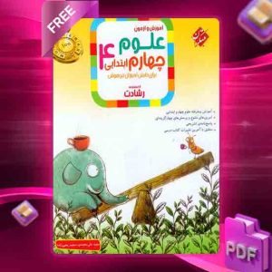 دانلود کتاب علوم چهارم رشادت