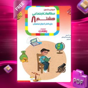 دانلود کتاب مطالعات اجتماعی هشتم رشادت