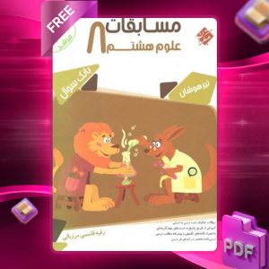 دانلود کتاب علوم هشتم مرشد