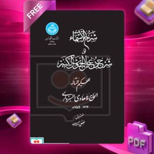 دانلود کتاب شرح الاسماء شرح دعای جوشن کبیر 2178