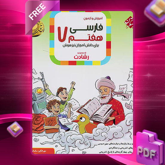 دانلود کتاب فارسی هفتم رشادت