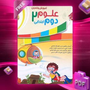 دانلود کتاب علوم دوم رشادت