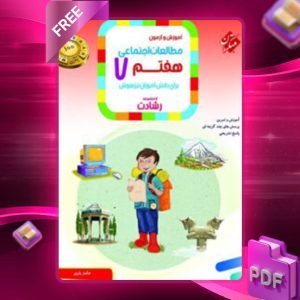 دانلود کتاب مطالعات اجتماعی هفتم رشادت