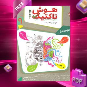 دانلود کتاب هوش تاکتیک (هوش و استعداد تحلیلی) نهم مرشد