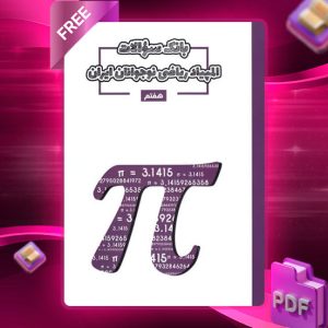 دانلود کتاب بانک سوال المپیاد ریاضی هفتم