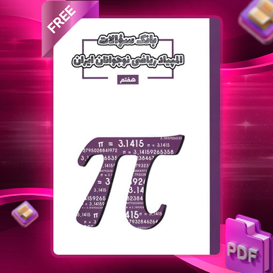 دانلود کتاب بانک سوال المپیاد ریاضی هفتم