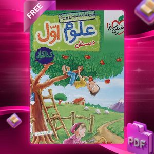 دانلود کتاب کار علوم اول ابتدایی