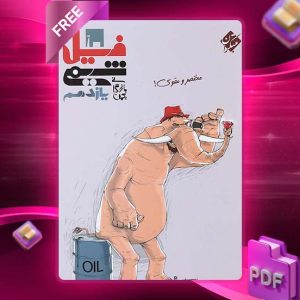 دانلود کتاب فیل شیمی یازدهم بازرگانی