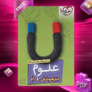 دانلود کتاب پرسش های چهار گزینه ای علوم هشتم تیزهوشان