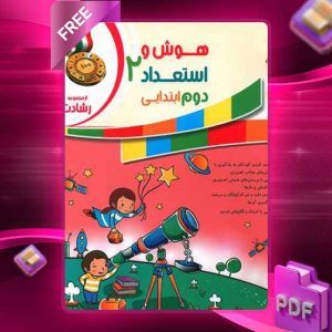 دانلود کتاب هوش و استعداد دوم رشادت 1403