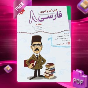 دانلود کتاب کار و تمرین فارسی هشتم 1403