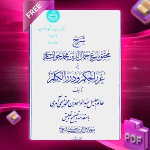 دانلود کتاب شرح غررالحکم و دررالکلم 1813