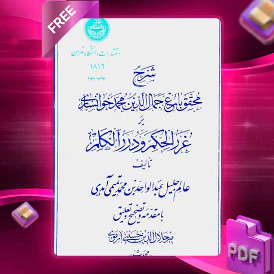 دانلود کتاب شرح غررالحکم و دررالکلم 1813