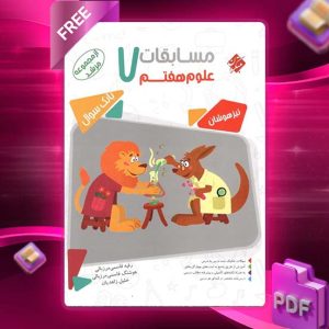 دانلود کتاب علوم هفتم مرشد