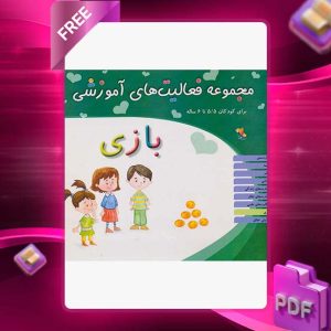 دانلود کتاب مجموعه فعالیت های آموزشی (بازی) برای کودکان 5.5 تا 6 سال