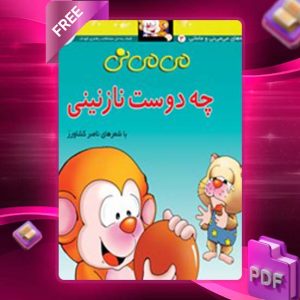 دانلود کتاب مجموعه فعالیت های آموزشی (بازی) برای کودکان 5.5 تا 6 سال