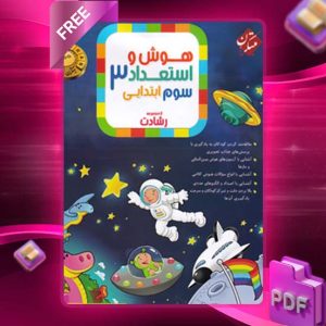 دانلود کتاب هوش و استعداد سوم رشادت