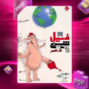 دانلود کتاب فیل شیمی دهم بازرگانی رایگان