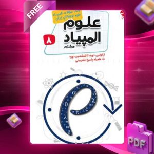 دانلود کتاب بانک سوال المپیاد علوم هشتم