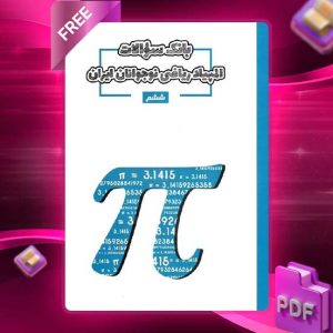 دانلود کتاب بانک سوال المپیاد علوم هشتم