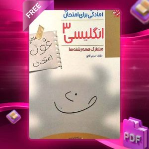 دانلود کتاب زبان انگلیسی دوازدهم غول امتحان