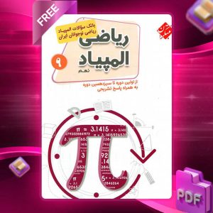 دانلود کتاب بانک سوال المپیاد ریاضی نهم