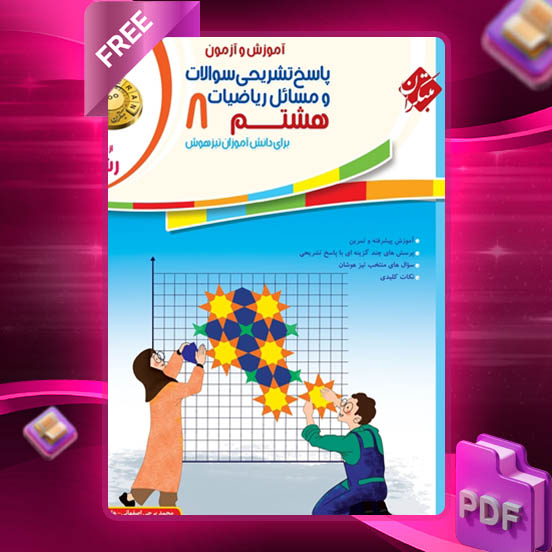 دانلود کتاب پاسخ ریاضی هشتم رشادت