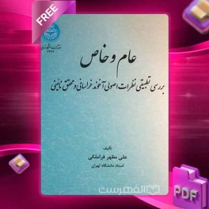 دانلود کتاب عام و خاص؛ بررسی تطبیقی نظرات اصولی آخوند خراسانی و محقق نائینی 3423