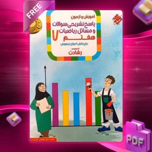 دانلود کتاب پاسخ ریاضی هفتم رشادت