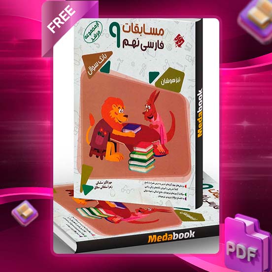 دانلود کتاب فارسی نهم مرشد