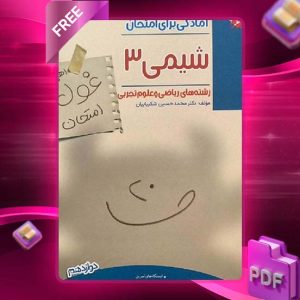 دانلود کتاب شیمی دوازدهم غول امتحان