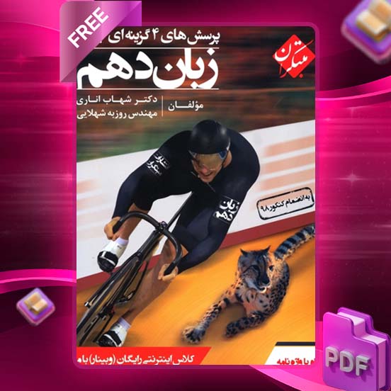 دانلود کتاب پرسش های چهار گزینه ای زبان انگلیسی دهم جامع اناری