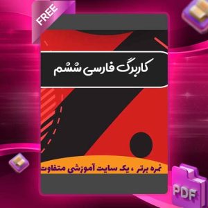 دانلود کتاب کاربرگ فارسی ششم ابتدایی