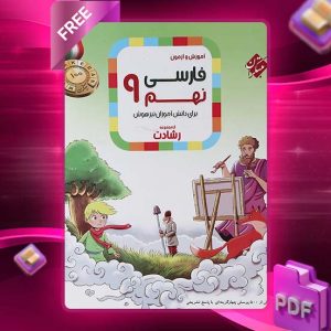 دانلود کتاب فارسی نهم رشادت 1403