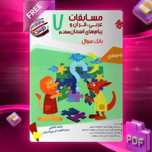 دانلود کتاب عربی قرآن و پیام های آسمانی هفتم مرشد