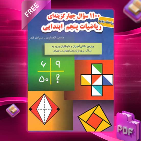دانلود کتاب 1100 سوال ریاضی پنجم 1403