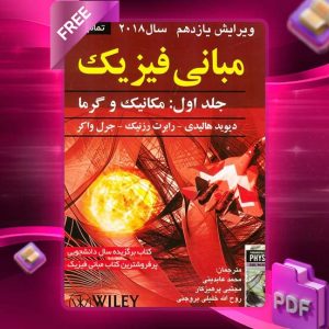 دانلود کتاب مبانی فیزیک هالیدی جلد اول (مکانیک) ویرایش یازدهم