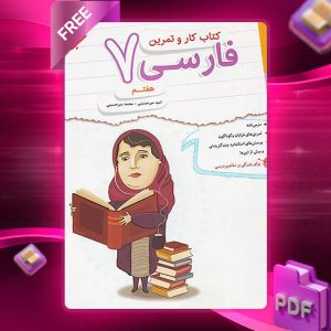 دانلود کتاب کار و تمرین فارسی هفتم
