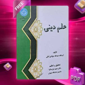 دانلود کتاب علم دینی/4563