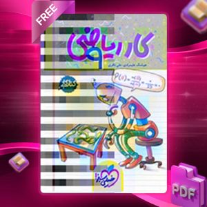 دانلود کتاب کار ریاضی نهم 1403